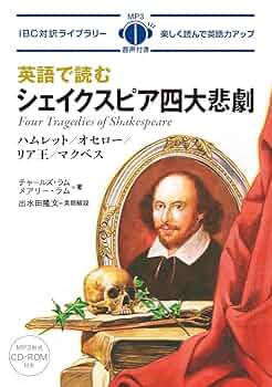 MP3 CD付 英語で読むシェイクスピア四大悲劇 Four Tragedies of